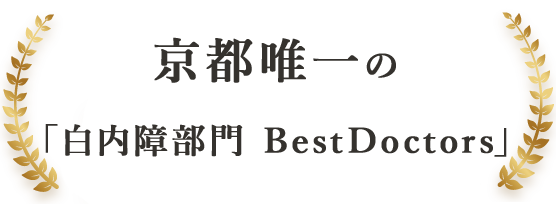 京都唯一の「白内障部門 Best Doctors」